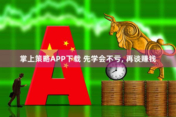 掌上策略APP下载 先学会不亏, 再谈赚钱
