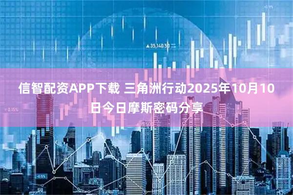 信智配资APP下载 三角洲行动2025年10月10日今日摩斯密码分享